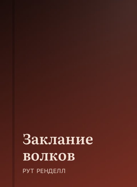 Заклание волков