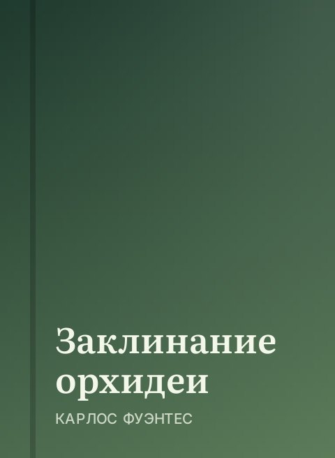 Заклинание орхидеи