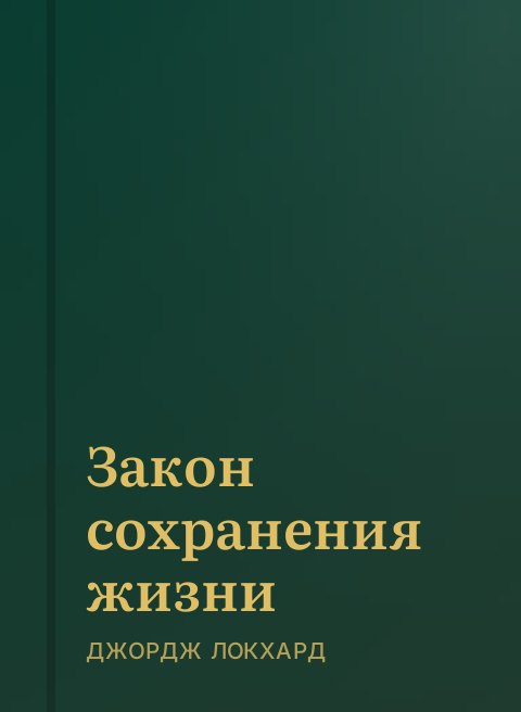 Закон сохранения жизни