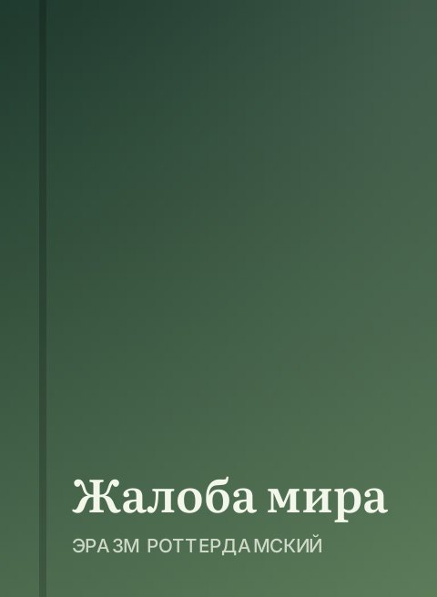 Жалоба мира