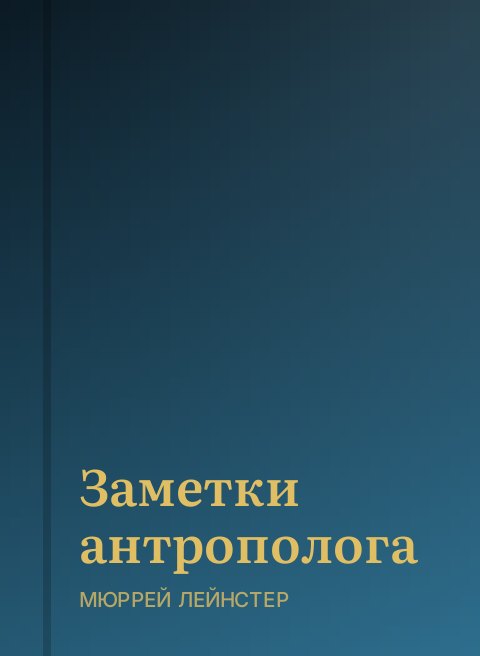 Заметки антрополога