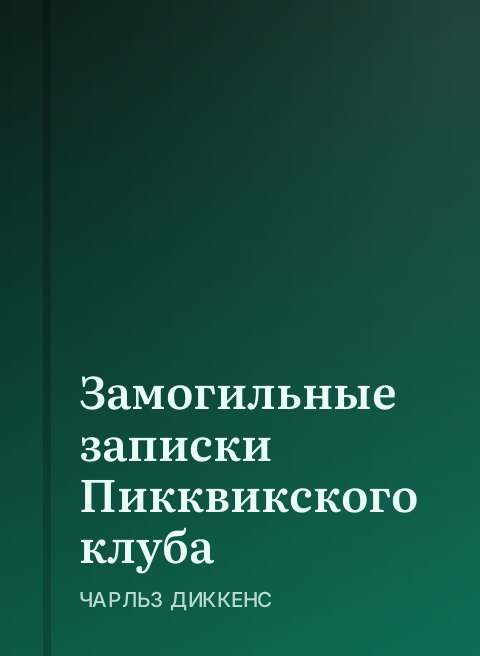 Замогильные записки Пикквикского клуба