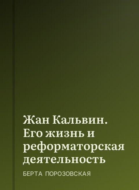 Жан Кальвин. Его жизнь и реформаторская деятельность
