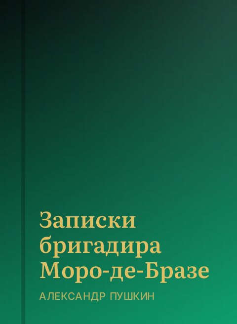 Записки бригадира Моро-де-Бразе