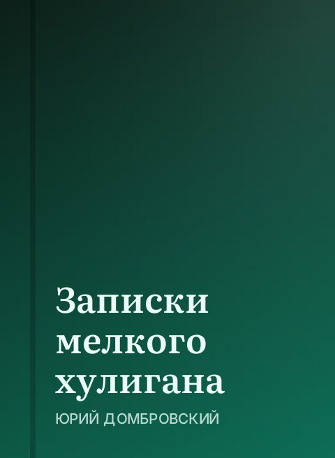 Записки мелкого хулигана
