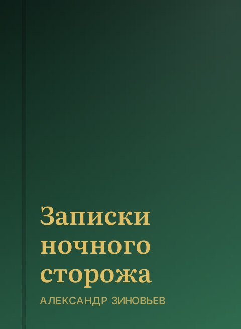 Записки ночного сторожа