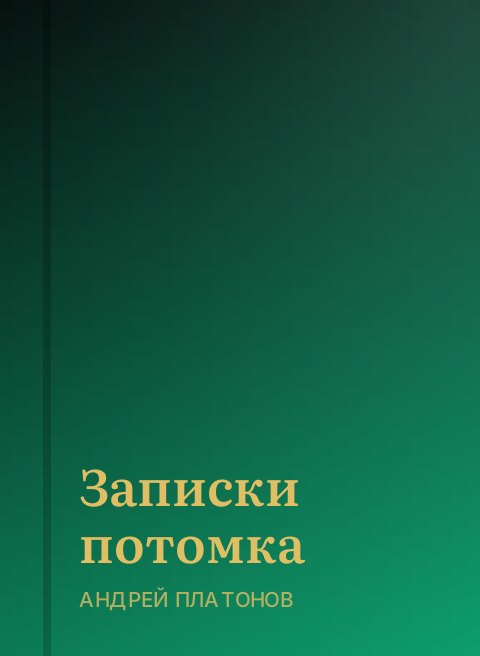 Записки потомка