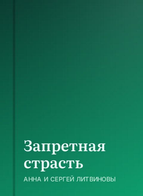 Запретная страсть