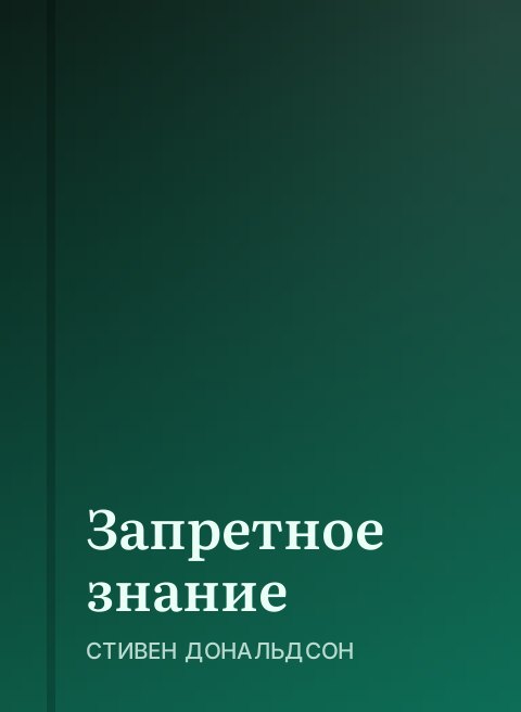 Запретное знание