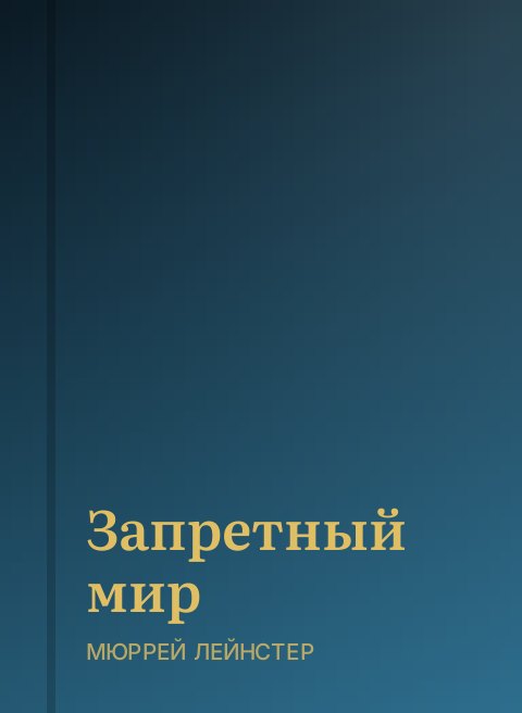 Запретный мир
