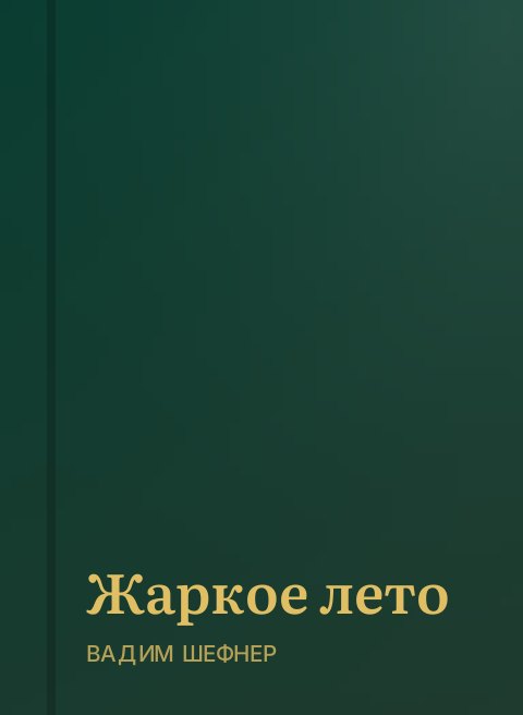 Жаркое лето
