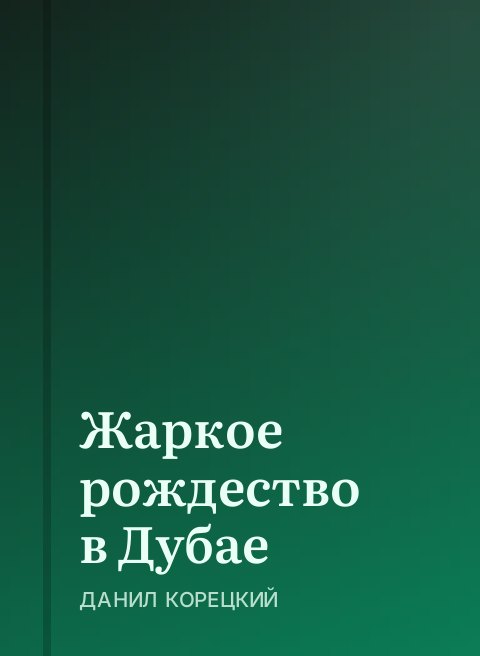 Жаркое рождество в Дубае