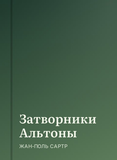 Затворники Альтоны