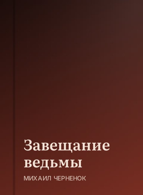 Завещание ведьмы