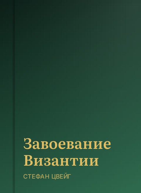 Завоевание Византии