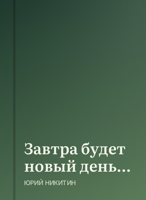 Завтра будет новый день…