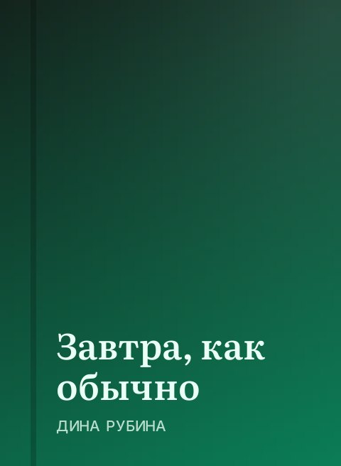 Завтра, как обычно