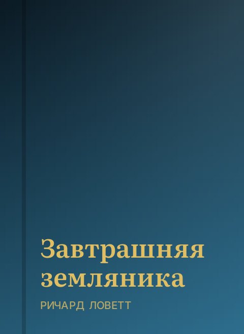 Завтрашняя земляника
