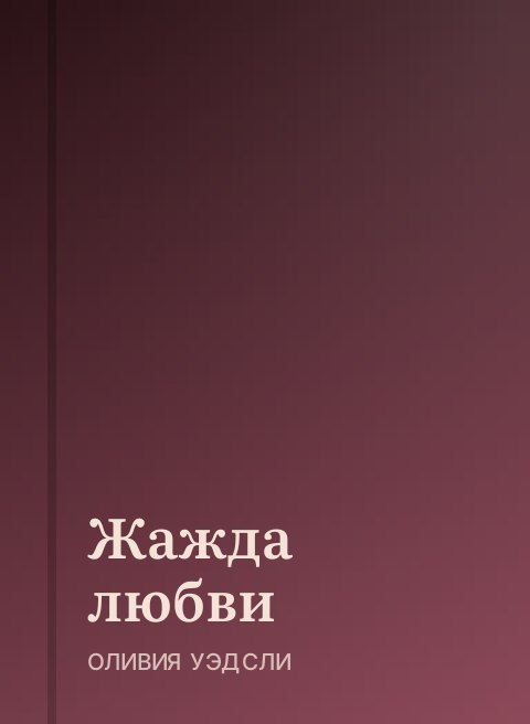 Жажда любви