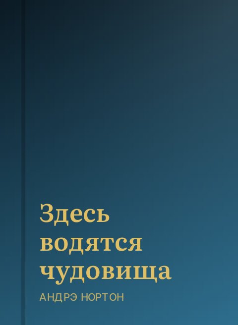 Здесь водятся чудовища