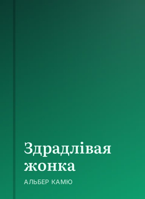Здрадлівая жонка