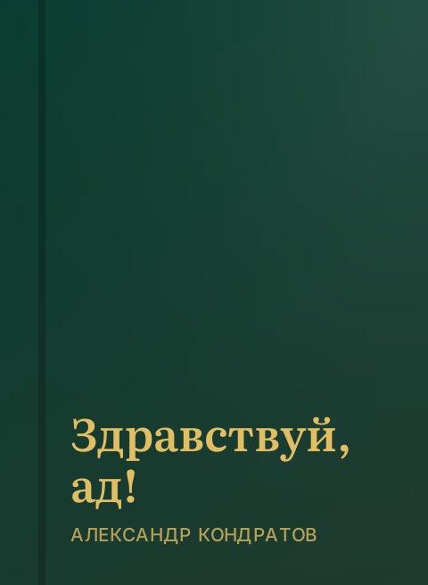 Здравствуй, ад!