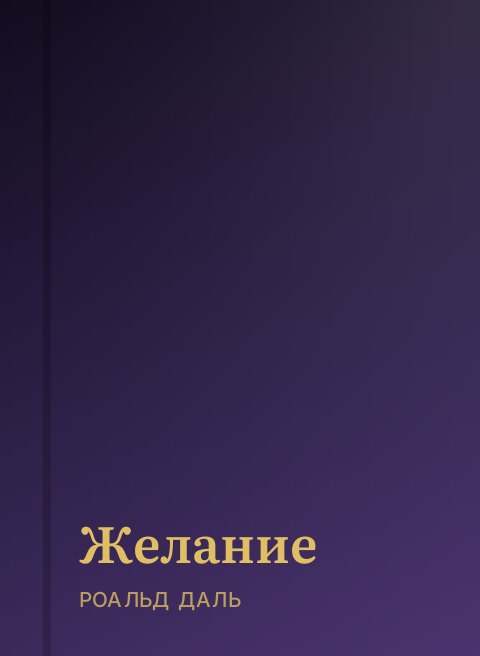 Желание
