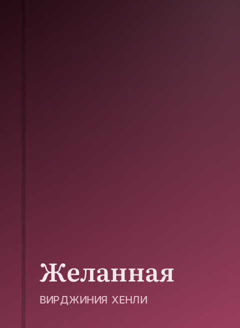 Желанная