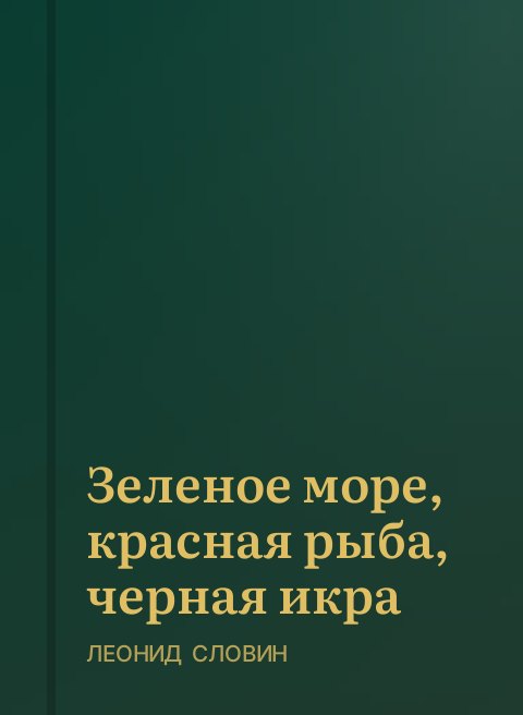 Зеленое море, красная рыба, черная икра
