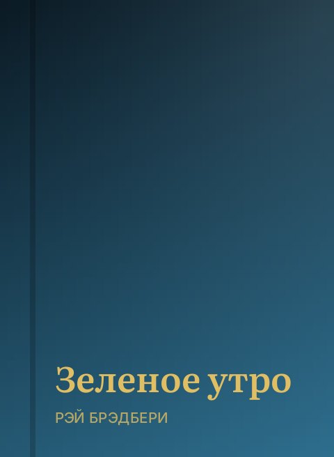 Зеленое утро