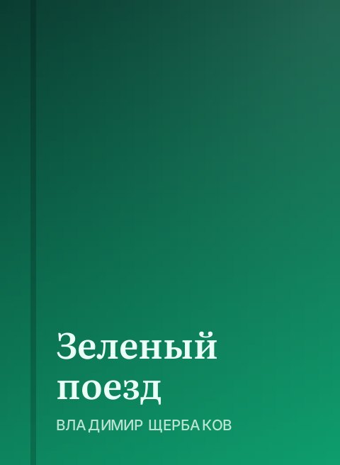 Зеленый поезд