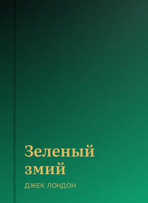 Зеленый змий