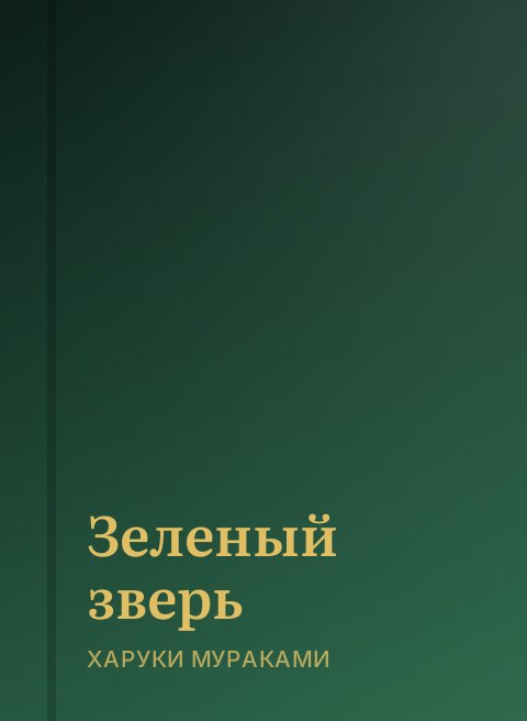 Зеленый зверь