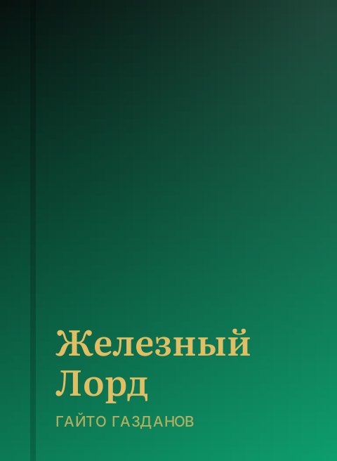 Железный Лорд