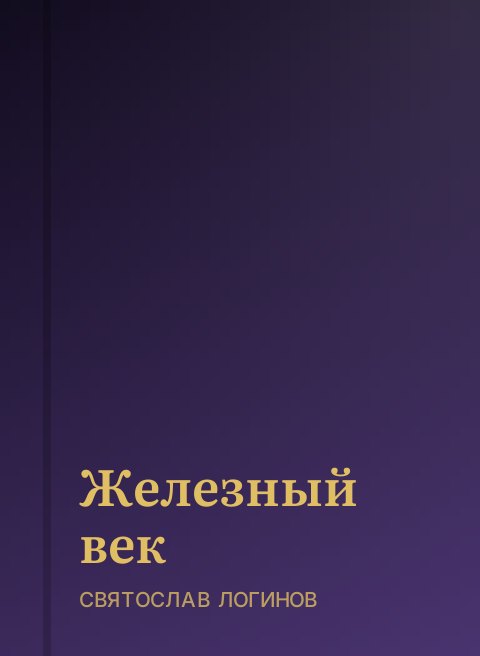 Железный век