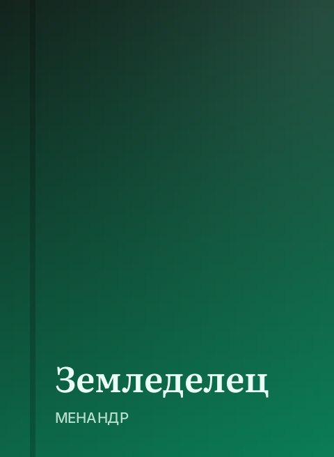 Земледелец
