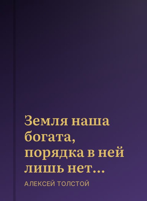 Земля наша богата, порядка в ней лишь нет… 