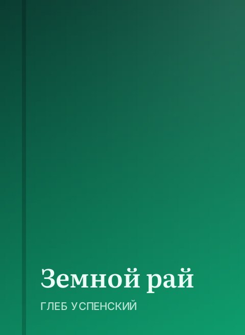 Земной рай