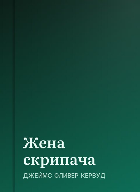 Жена скрипача
