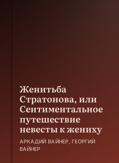 Женитьба Стратонова, или Сентиментальное путешествие невесты к жениху