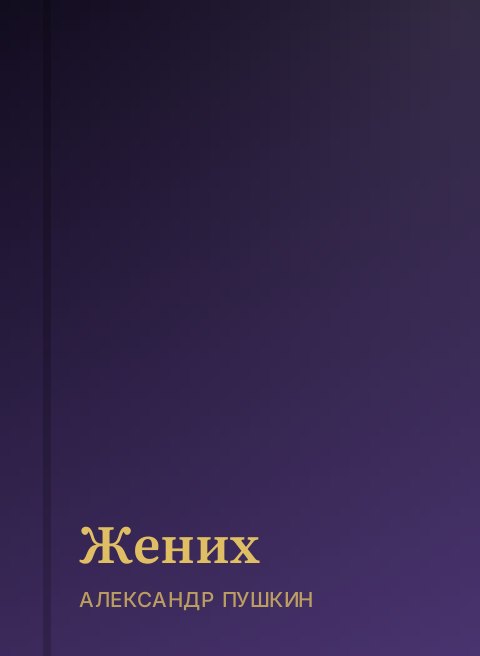 Жених