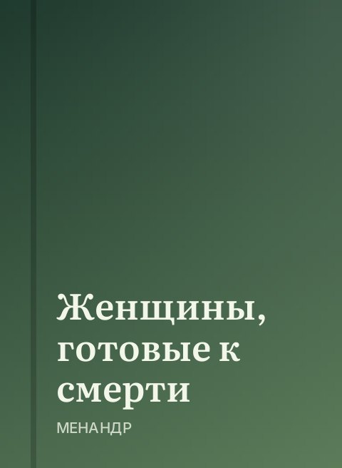 Женщины, готовые к смерти