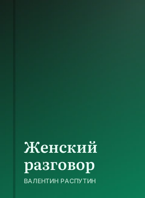 Женский разговор