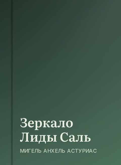 Зеркало Лиды Саль