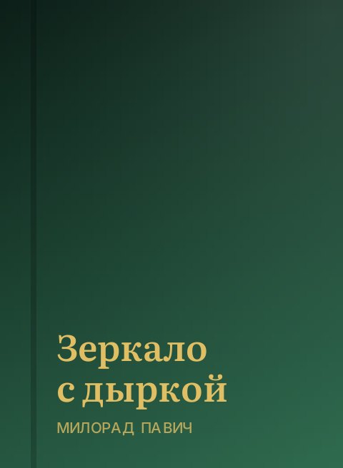 Зеркало с дыркой