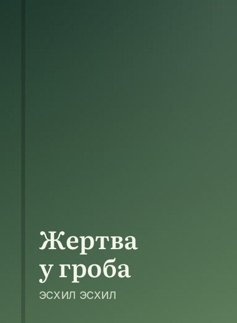 Жертва у гроба