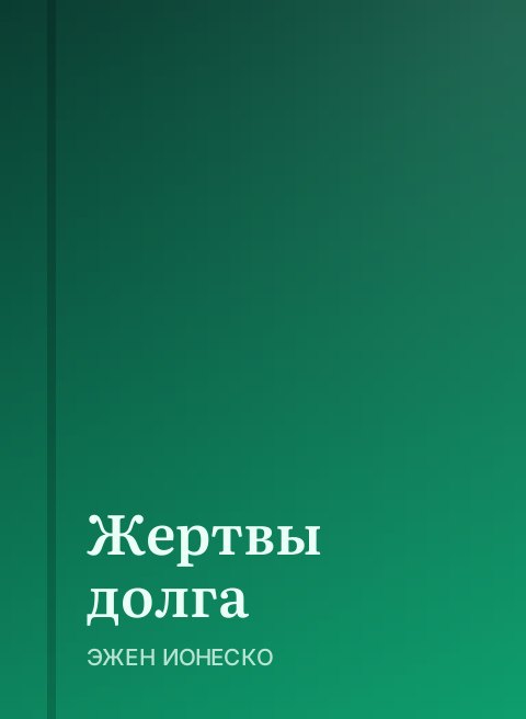 Жертвы долга