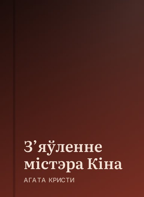 З’яўленне містэра Кіна