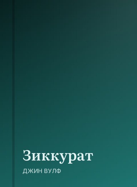 Зиккурат