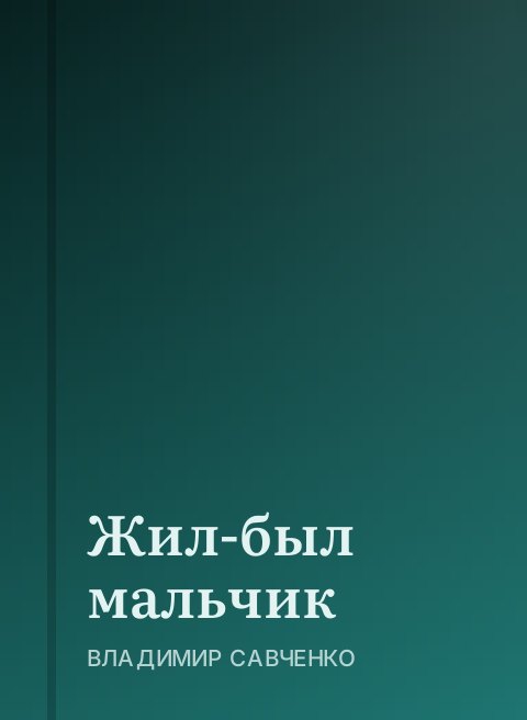 Жил-был мальчик